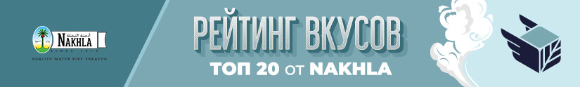Топ 10 лучших вкусов табака Nakhla Топ 10 лучших вкусов табака Nakhla