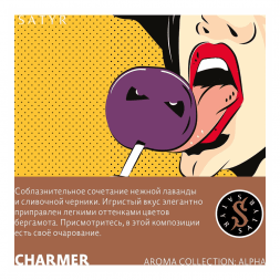 Табак Satyr - Charmer (Лаванда и Черника, 200 грамм)