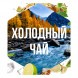 Табак Сарма - Холодный Чай (40 грамм) купить в Волгограде