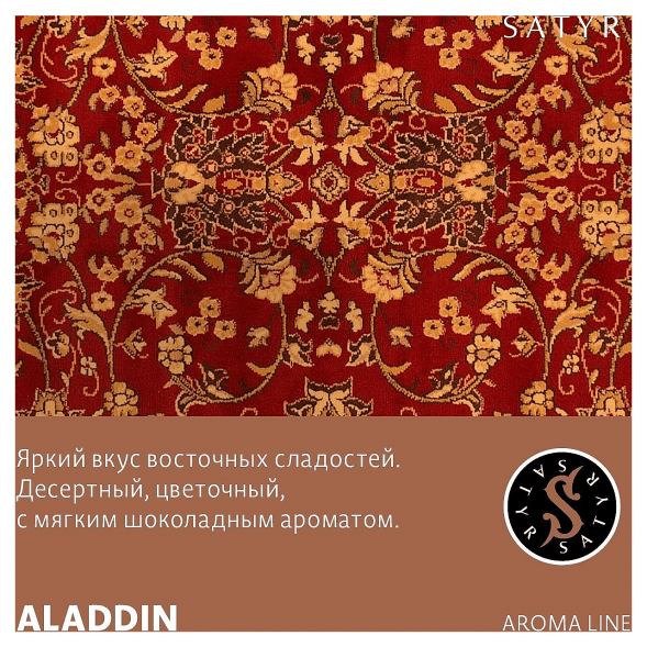 Табак Satyr - Aladdin (Аладдин, 100 грамм) купить в Волгограде