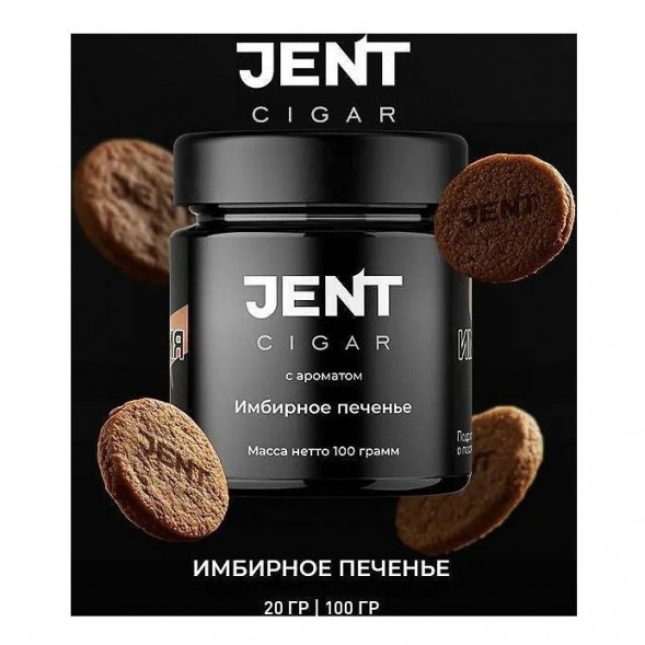 Табак Jent Cigar - Имбирное Печенье (100 грамм) купить в Волгограде