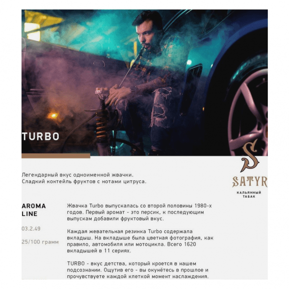 Табак Satyr - Turbo (Турбо, 100 грамм) купить в Волгограде