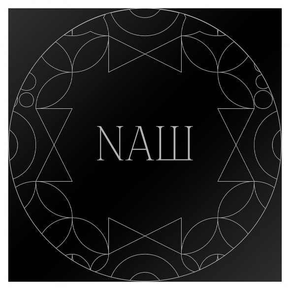 Табак NАШ BLACK - Сандал (200 грамм) купить в Волгограде