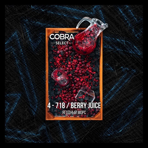 Табак Cobra Select - Berry Juice (4-718 Ягодный Морс, 40 грамм) купить в Волгограде