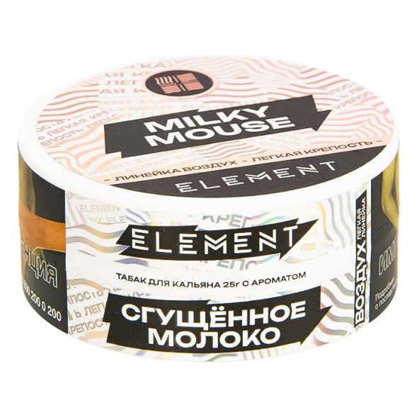 Табак Element Воздух - Milky Mouse NEW (Сгущенное Молоко, 25 грамм) купить в Волгограде