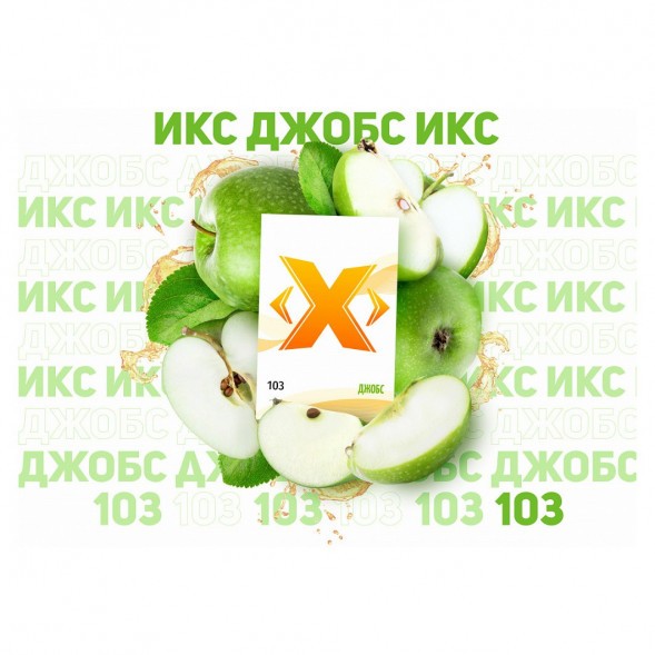 Табак Икс - Джобс (Яблоко, 50 грамм) купить в Волгограде