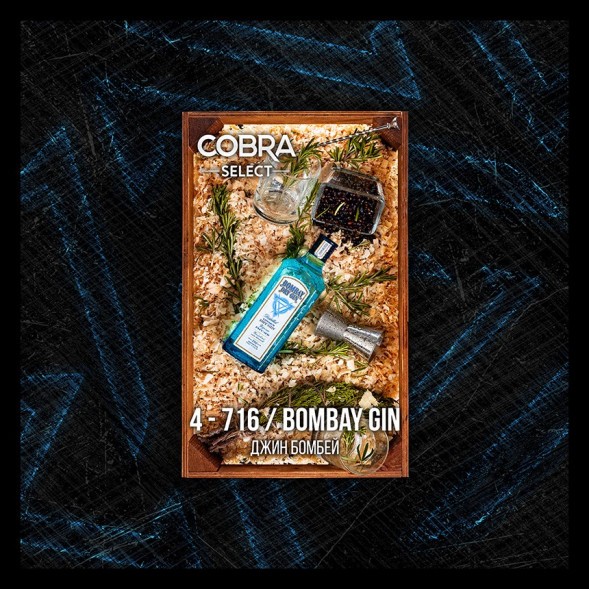 Табак Cobra Select - Bombay Gin (4-716 Джин Бомбей, 40 грамм) купить в Волгограде