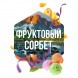 Табак Сарма - Фруктовый Сорбет (40 грамм) купить в Волгограде