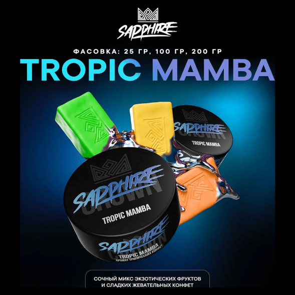 Табак Sapphire Crown - Tropic Mamba (Тропические Конфеты, 25 грамм) купить в Волгограде
