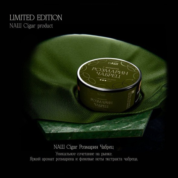 Табак NАШ CIGAR - Розмарин Чабрец (30 грамм) купить в Волгограде