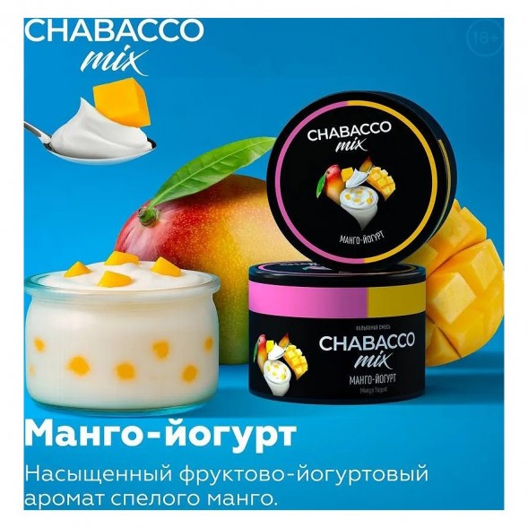 Смесь Chabacco MIX MEDIUM - Mango Yogurt (Манго - Йогурт, 200 грамм) купить в Волгограде