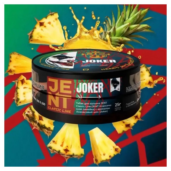 Табак Jent - Joker (Ананасовый Шок, 200 грамм) купить в Волгограде