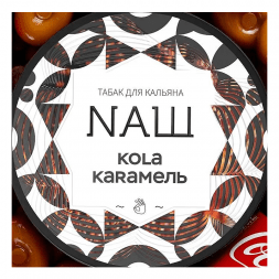 Табак NАШ - Кола Карамель (200 грамм)