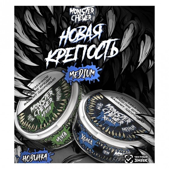 Табак жевательный Monster Chewer - MEDIUM Холод (10 грамм) купить в Волгограде