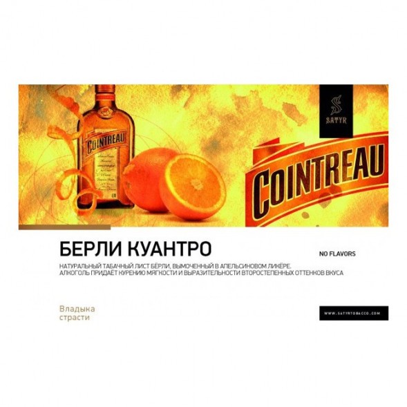 Табак Satyr - Burley Cointreau (Бёрли Куантро, 200 грамм) купить в Волгограде