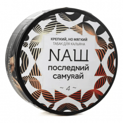 Табак NАШ WHITE - Последний Самурай (100 грамм)
