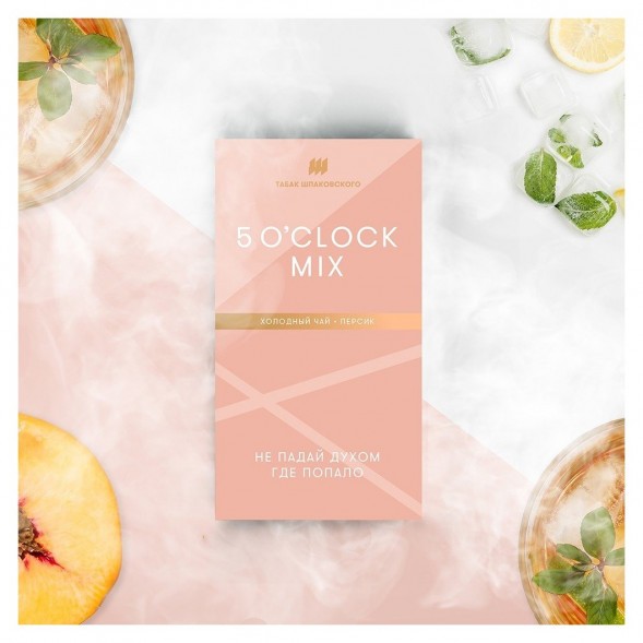 Табак Шпаковский - 5 O&#039;clock Mix  (Холодный чай Персик, 40 грамм) купить в Волгограде