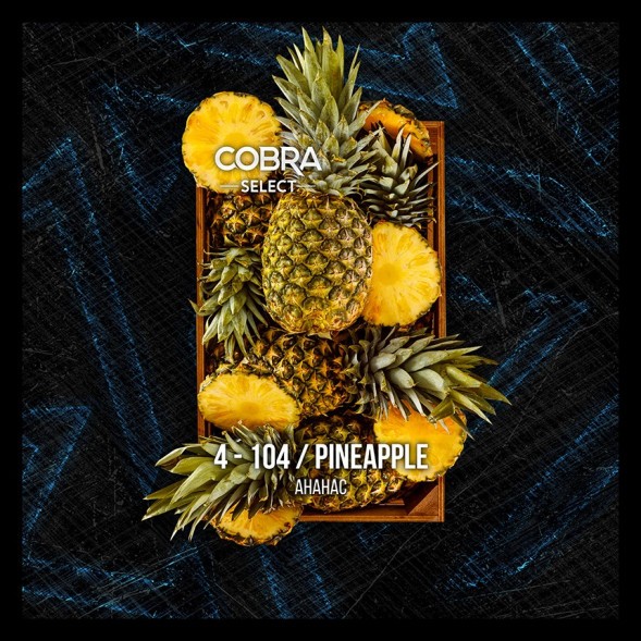 Табак Cobra Select - Pineapple (4-104 Ананас, 40 грамм)  купить в Волгограде