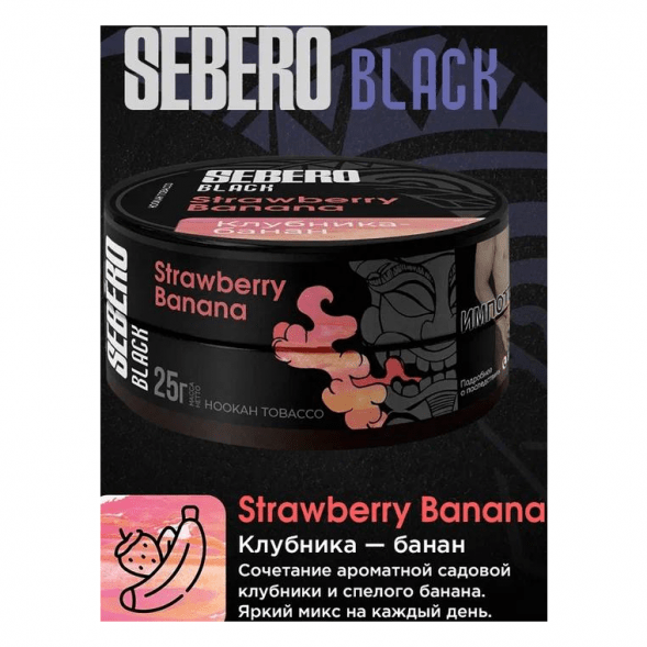 Табак Sebero Black - Strawberry Banana (Клубника и Банан, 25 грамм) купить в Волгограде