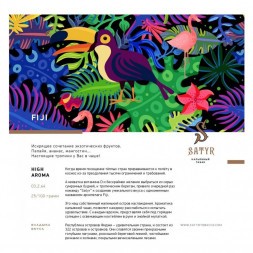 Табак Satyr - FIJI (Фиджи, 200 грамм)