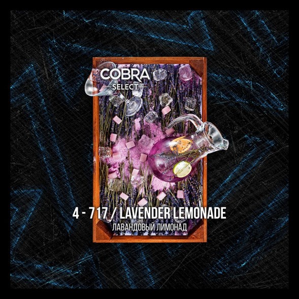 Табак Cobra Select - Lavender Lemonade (4-717 Лавандовый Лимонад, 40 грамм) купить в Волгограде