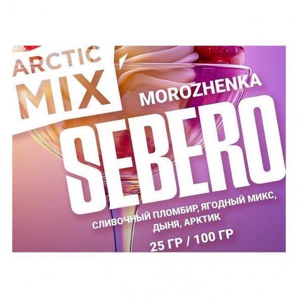 Табак Sebero Arctic Mix - Morozhenka (Фруктовое Мороженое, 100 грамм) купить в Волгограде