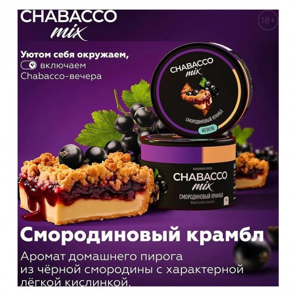 Смесь Chabacco MIX MEDIUM - Black Currant Crumble (Смородиновый Крамбл, 40 грамм) купить в Волгограде