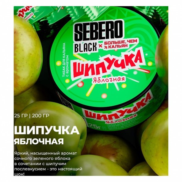 Табак Sebero Black x Больше, Чем Кальян - Яблочная Шипучка (25 грамм) купить в Волгограде