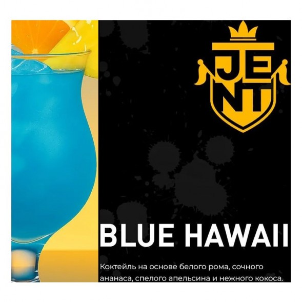 Табак Jent - Blue Hawaii (Коктейль &quot;Голубые Гавайи&quot;, 200 грамм) купить в Волгограде