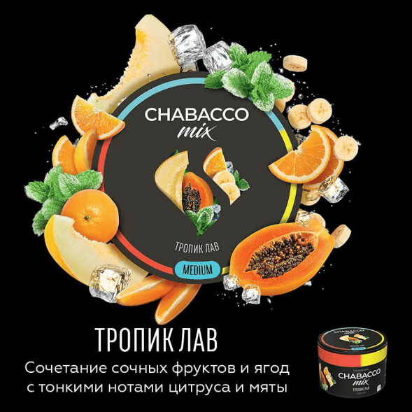 Смесь Chabacco MIX MEDIUM - Tropic Love (Тропик Лав, 200 грамм) купить в Волгограде