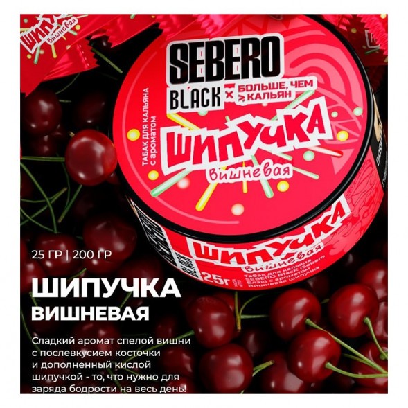 Табак Sebero Black x Больше, Чем Кальян - Вишнёвая Шипучка (25 грамм) купить в Волгограде
