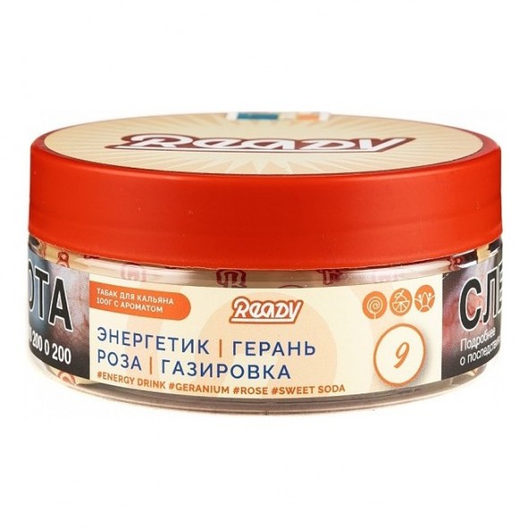 Табак Ready - №9 Energy Drink Geranium Rose Sweet Soda /Rose Energy (Энергетик, Герань, Роза, Сладкая Газировка, 100 грамм) купить в Волгограде