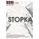 Табак Sebero - Stopka (Водка, 200 грамм) купить в Волгограде