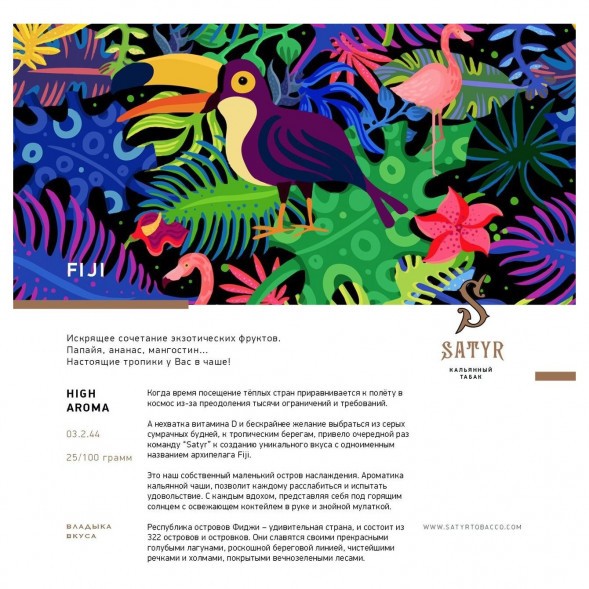 Табак Satyr - FIJI (Фиджи, 25 грамм) купить в Волгограде