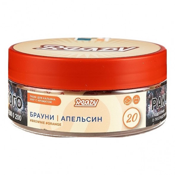 Табак Ready - №20 Orange Brownie (Брауни, Апельсин, 100 грамм) купить в Волгограде