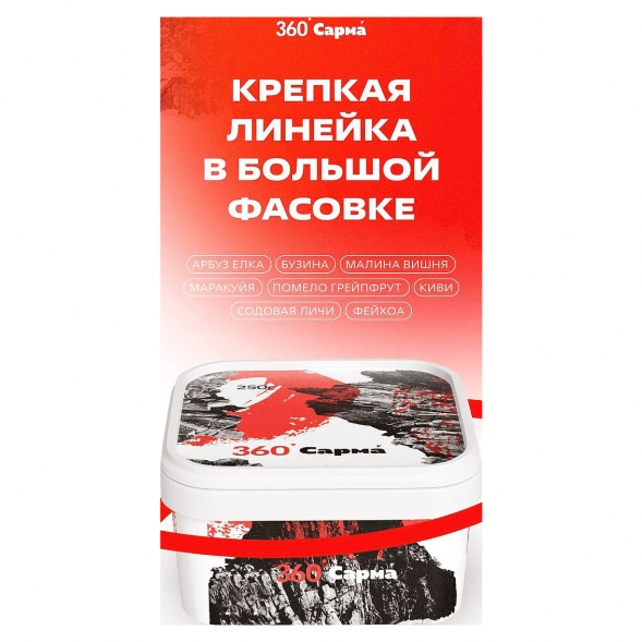 Табак Сарма 360 Крепкая - Помело-Грейпфрут (250 грамм) купить в Волгограде