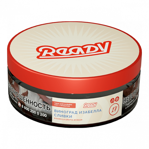 Табак Ready - №17 Grape Cream /Isabella Grapes Cream (Виноград Изабелла, Сливки, 100 грамм) купить в Волгограде