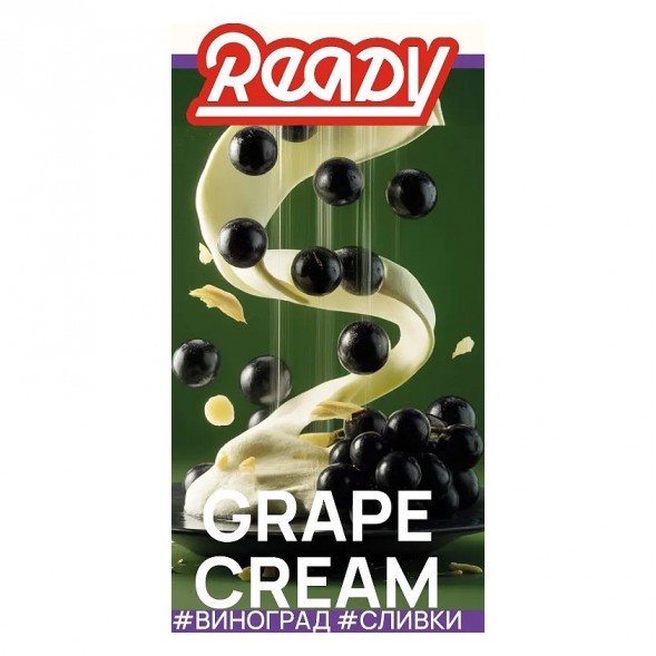 Табак Ready - №17 Grape Cream /Isabella Grapes Cream (Виноград Изабелла, Сливки, 100 грамм) купить в Волгограде