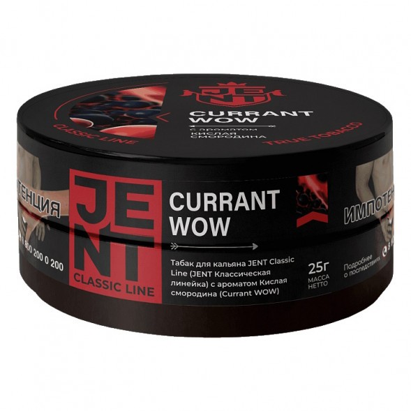 Табак Jent - Currant WOW (Кислая Смородина, 25 грамм) купить в Волгограде