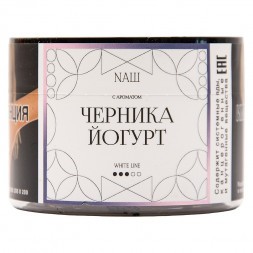 Табак NАШ WHITE - Черника Йогурт (40 грамм)