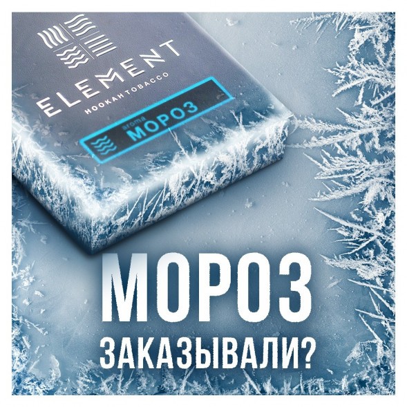Табак Element Вода - Moroz (Мороз, 100 грамм) купить в Волгограде