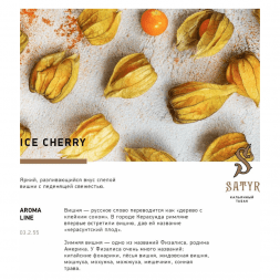 Табак Satyr - Ice Cherry (Ледяная Вишня, 200 грамм)