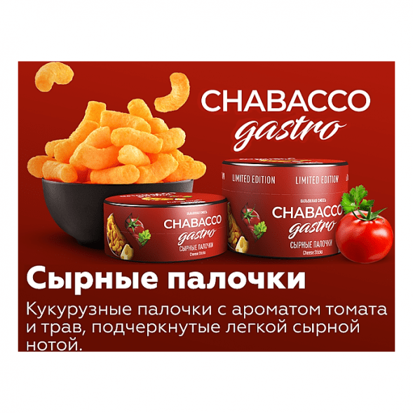 Смесь Chabacco Gastro LE MEDIUM - Cheese Sticks (Сырные Палочки, 50 грамм) купить в Волгограде