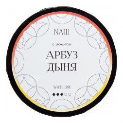 Табак NАШ WHITE - Арбуз Дыня (200 грамм)
