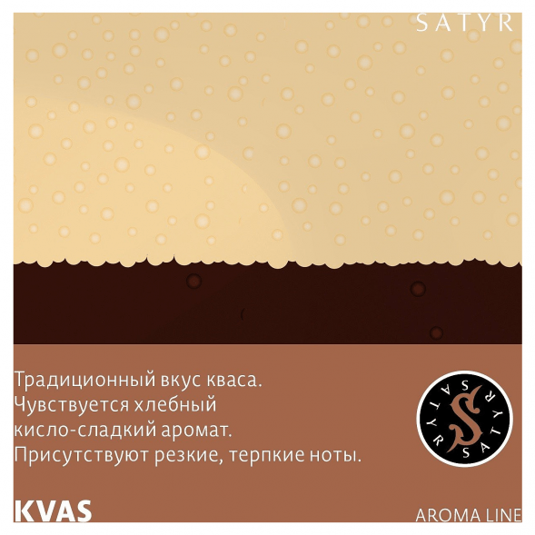 Табак Satyr - KVAS (Квас, 25 грамм) купить в Волгограде