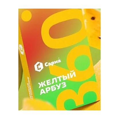 Табак Сарма 360 Лёгкая - Жёлтый Арбуз (200 грамм) купить в Волгограде