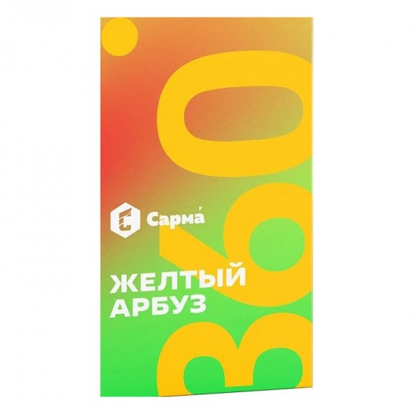 Табак Сарма 360 Лёгкая - Жёлтый Арбуз (200 грамм) купить в Волгограде