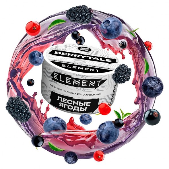 Табак Element Воздух - Berrytale NEW (Лесные Ягоды, 25 грамм) купить в Волгограде