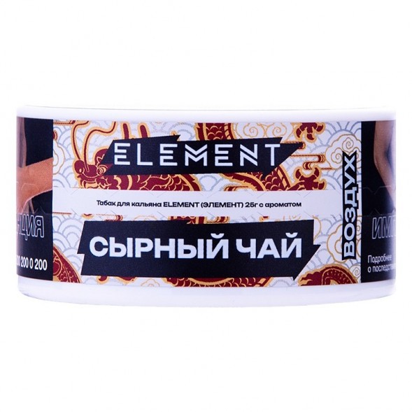 Табак Element Воздух - Cheese Tea NEW (Сырный Чай, 25 грамм) купить в Волгограде