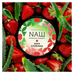 Табак NАШ WHITE - Алоэ Клубника (200 грамм)